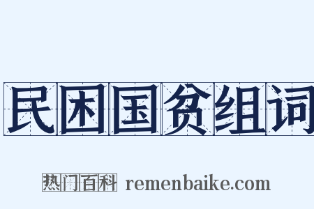 民困国贫组词是什么意思的图片